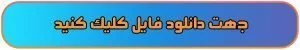 برای دانلود کلیک کنید